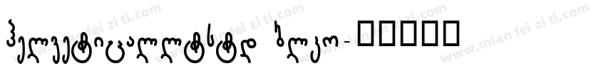 helveticalltstd blko字体转换